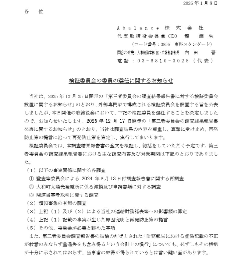 Abalance最後の抵抗、「屋上屋」の検査委